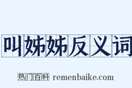 叫姊姊反义词是什么意思的图片